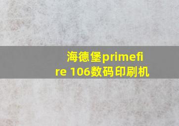 海德堡primefire 106数码印刷机